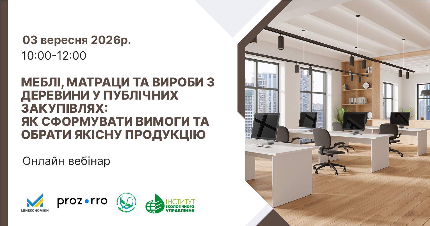 Онлайн вебінар 3 вересня 2026р. про вибір меблів та виробів з деревини для держзакупівель, на фоні сучасного офісу