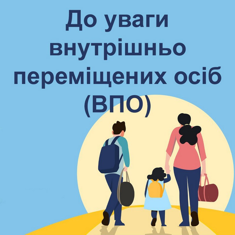 До уваги внутрішньо переміщених осіб (ВПО): ілюстрація із зображенням родини з дітьми, які йдуть із речами