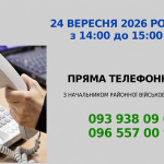 Пряма телефонна лінія з начальником районної військової адміністрації 24 вересня 2026 року з 14:00 до 15:00. Номери: 093 938 09 01, 096 557 00 95