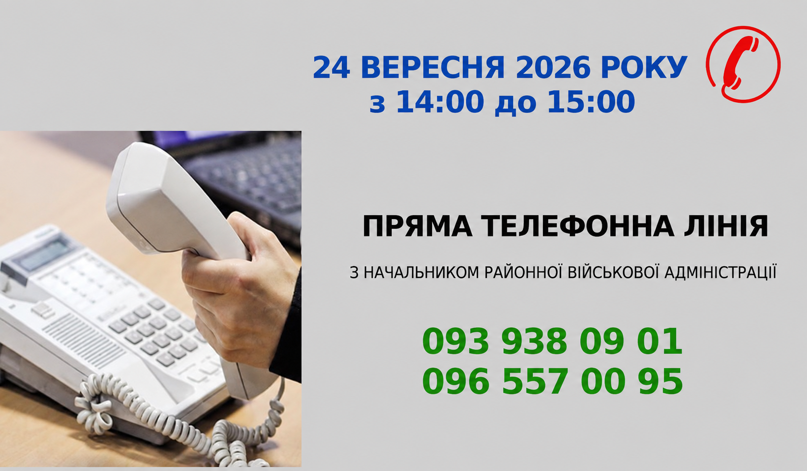 Пряма телефонна лінія з начальником районної військової адміністрації 24 вересня 2026 року з 14:00 до 15:00. Номери: 093 938 09 01, 096 557 00 95