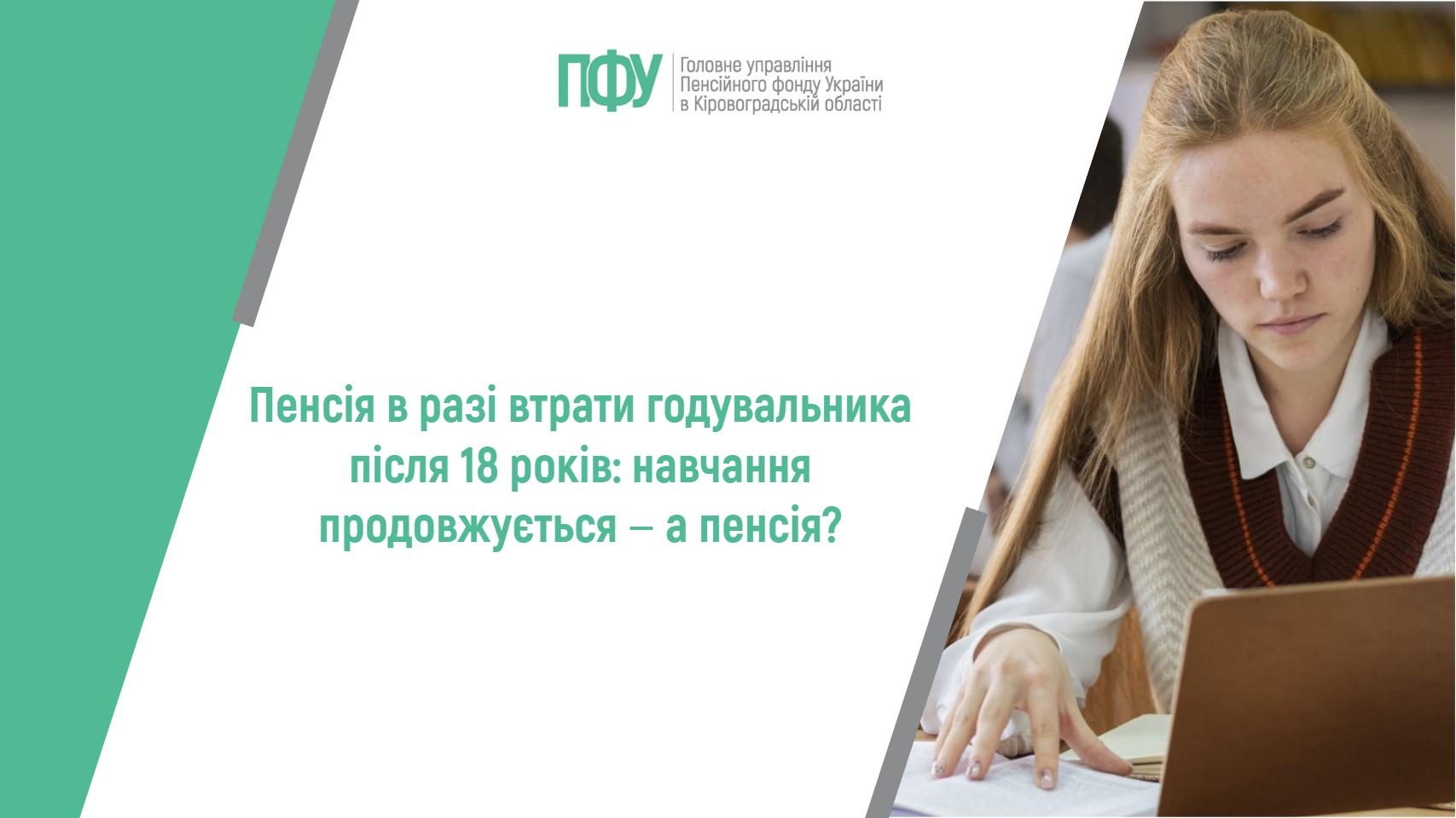 Пенсія в разі втрати годувальника після 18 років: навчання продовжується – а пенсія?