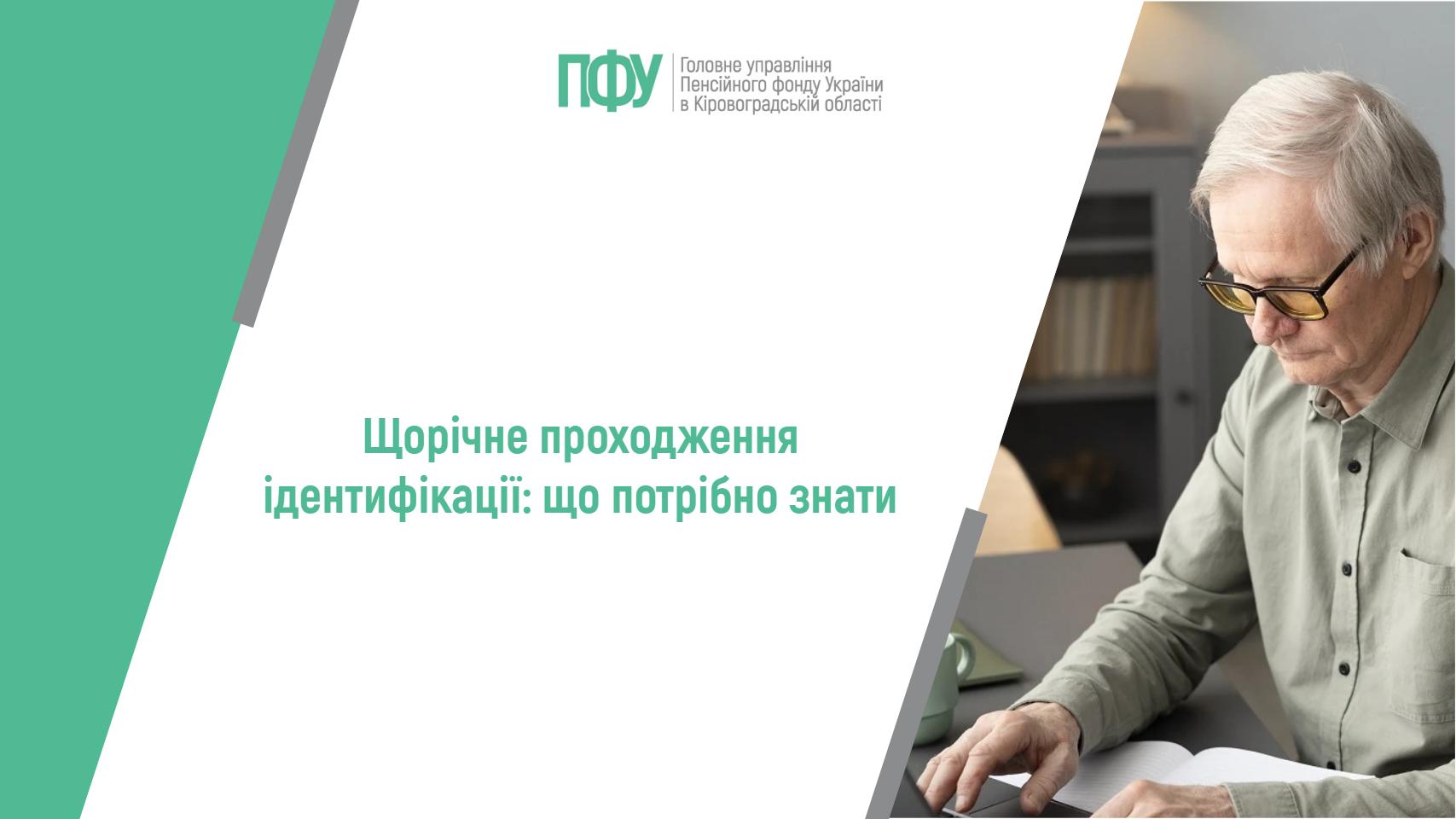 Щорічне проходження ідентифікації: що потрібно знати