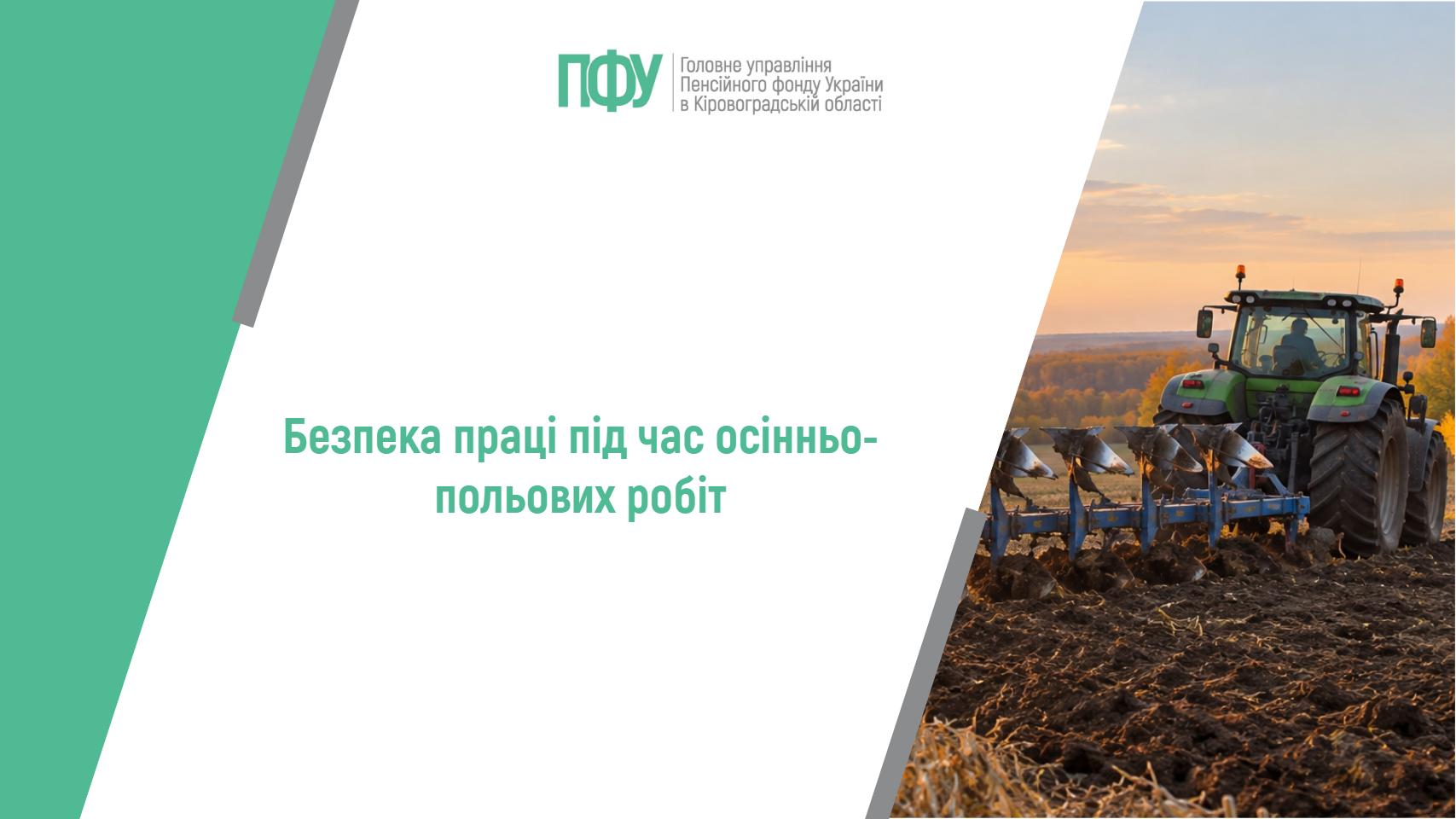 Безпека праці під час осінньо-польових робіт