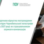 Додаткова відпустка постраждалим внаслідок Чорнобильської катастрофи у 2027 році: як страхувальникам отримати компенсацію