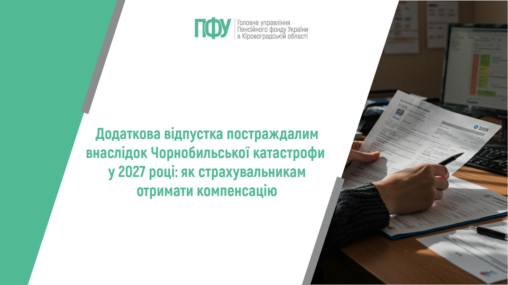 Додаткова відпустка постраждалим внаслідок Чорнобильської катастрофи у 2027 році: як страхувальникам отримати компенсацію