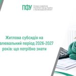 Житлова субсидія на опалювальний період 2026-2027 років: що потрібно знати