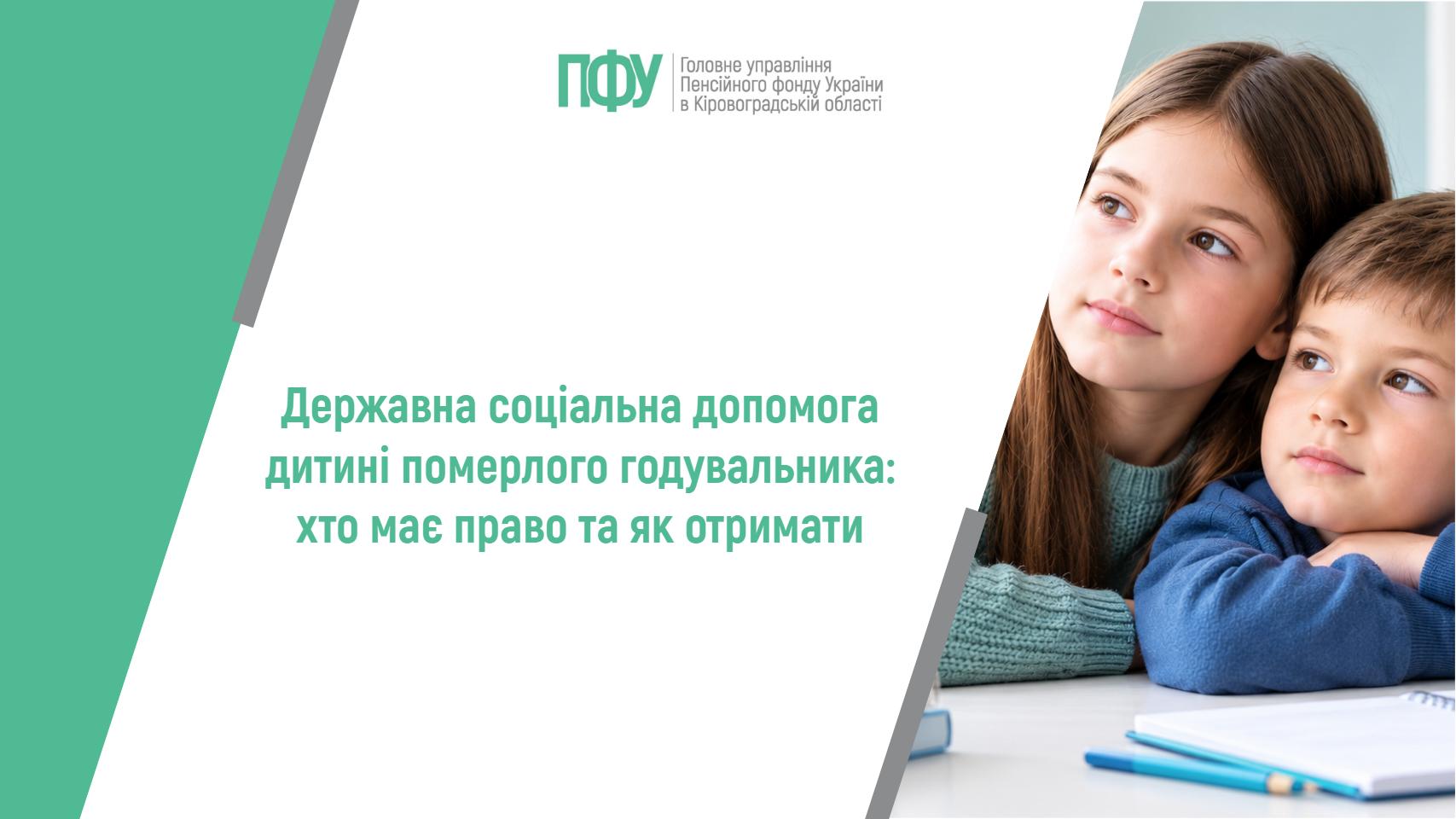 Державна соціальна допомога дитині померлого годувальника: хто має право та як отримати