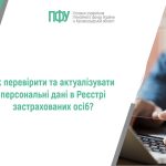 Логотип ПФУ та напис: Як перевірити та актуалізувати персональні дані в Реєстрі застрахованих осіб?