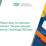 Подати заяву на отримання допомоги «Пакунок школяра» можна до 1 листопада 2026 року