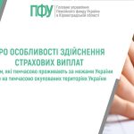 ПФУ: Про особливості здійснення страхових виплат особам, які тимчасово проживають за межами України