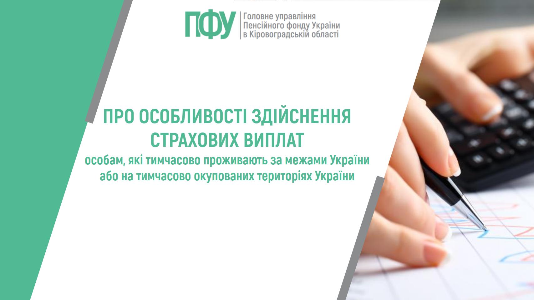 ПФУ: Про особливості здійснення страхових виплат особам, які тимчасово проживають за межами України