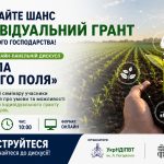 Оголошення про онлайн-дискусію «Формула родючого поля» та індивідуальні гранти для фермерів