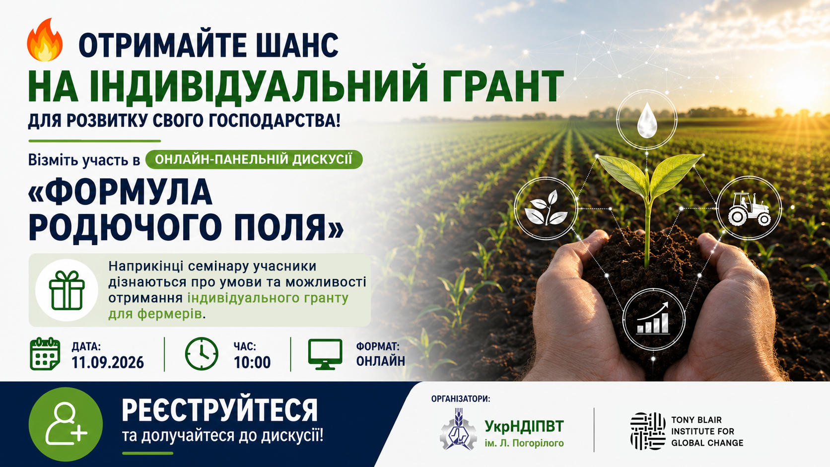 Оголошення про онлайн-дискусію «Формула родючого поля» та індивідуальні гранти для фермерів