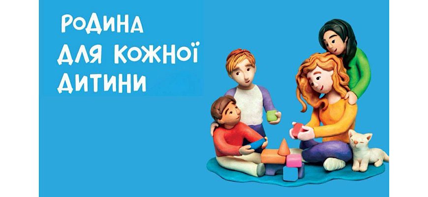 Фігурки з пластиліну зображують родину з трьома дітьми та котиком на тлі напису «Родина для кожної дитини»