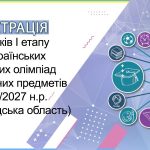Реєстрація учасників І етапу Всеукраїнських учнівських олімпіад у 2026/2027 н.р. (Кіровоградська область)