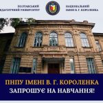 Будівля Полтавського державного педагогічного університету імені В. Г. Короленка