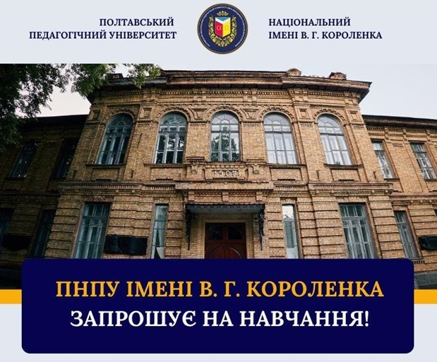 Будівля Полтавського державного педагогічного університету імені В. Г. Короленка
