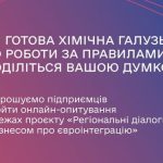 Запрошуємо підприємців хімічної галузі пройти онлайн-опитування щодо готовності до роботи за правилами ЄС