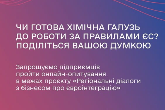 Запрошуємо підприємців хімічної галузі пройти онлайн-опитування щодо готовності до роботи за правилами ЄС