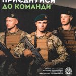 Рекламний плакат Національної академії Державної прикордонної служби України із закликом «Приєднуйся до команди»