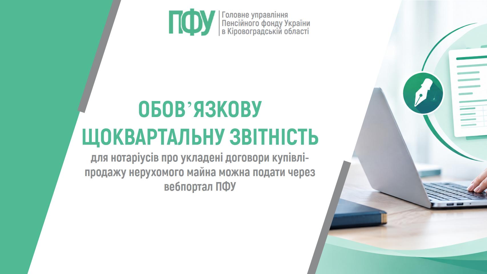Обов'язкову щоквартальну звітність для нотаріусів можна подати через вебпортал ПФУ