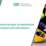 Нещасний випадок на виробництві: алгоритм дій роботодавця