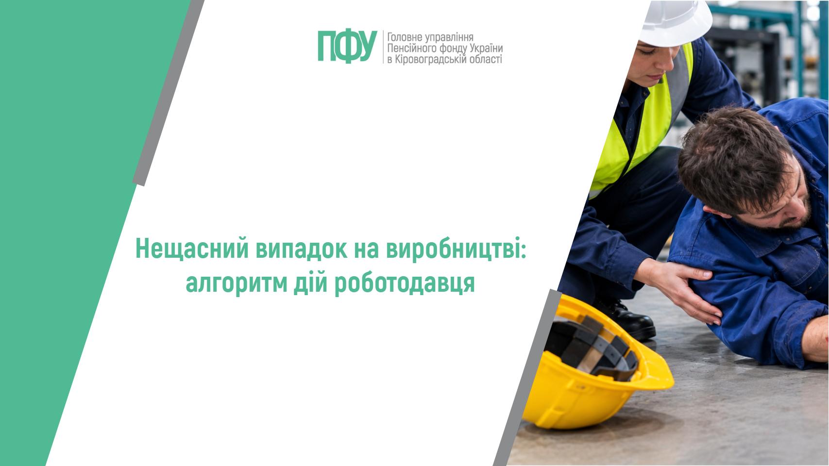Нещасний випадок на виробництві: алгоритм дій роботодавця