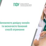 Співробітниця Пенсійного фонду видає довідку відвідувачу. На зображенні напис: «Замовляєте довідку онлайн та визначаєте бажаний спосіб отримання»