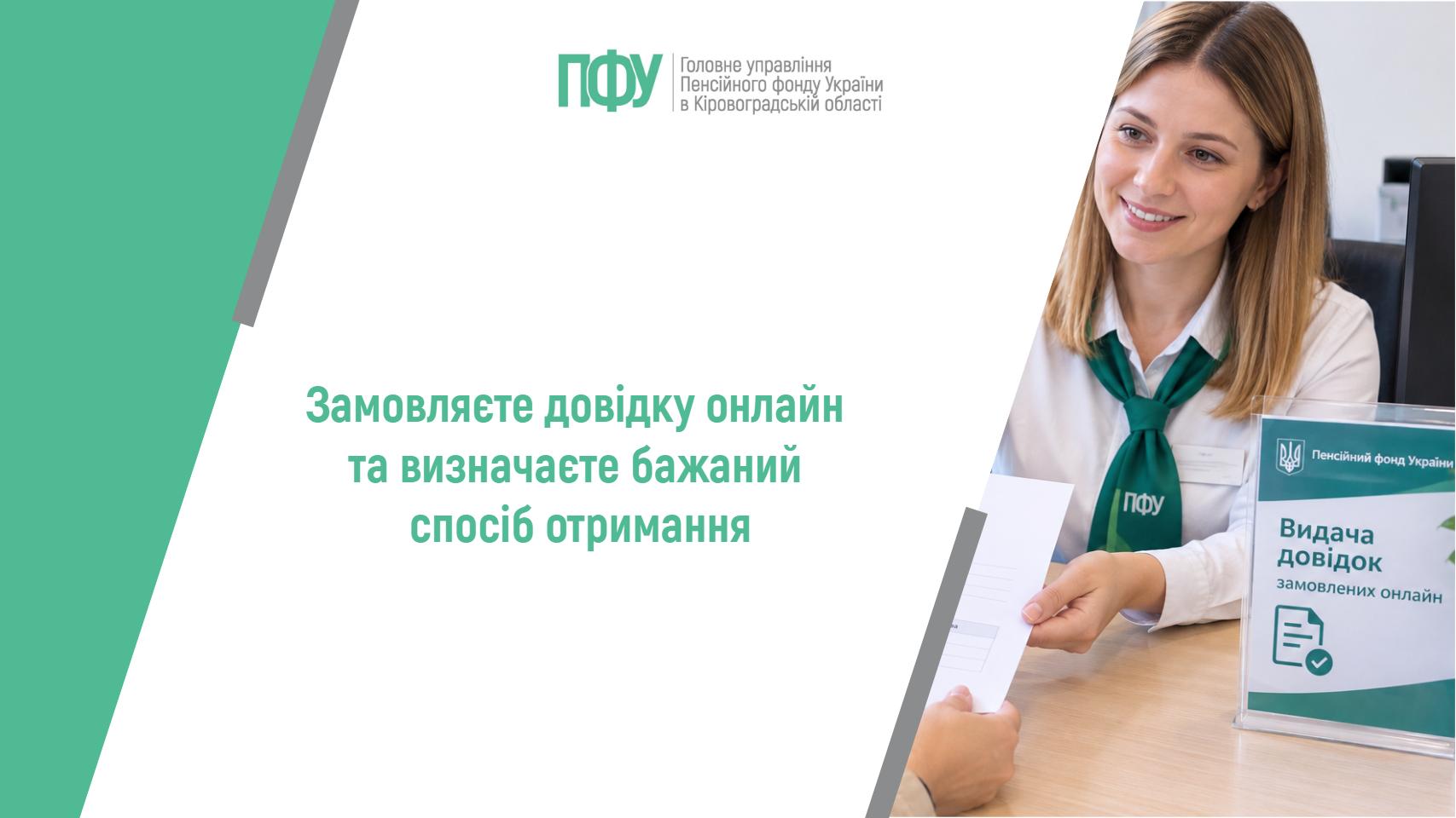 Співробітниця Пенсійного фонду видає довідку відвідувачу. На зображенні напис: «Замовляєте довідку онлайн та визначаєте бажаний спосіб отримання»
