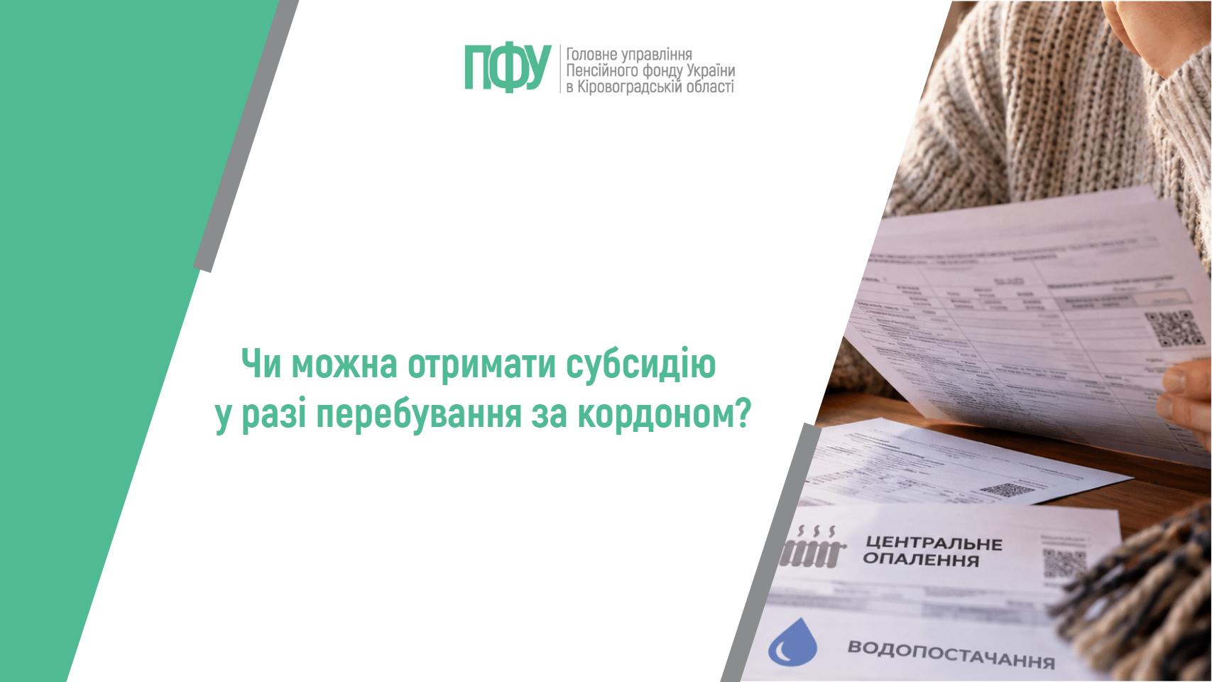 Інфографіка ПФУ з питанням: «Чи можна отримати субсидію у разі перебування за кордоном?»