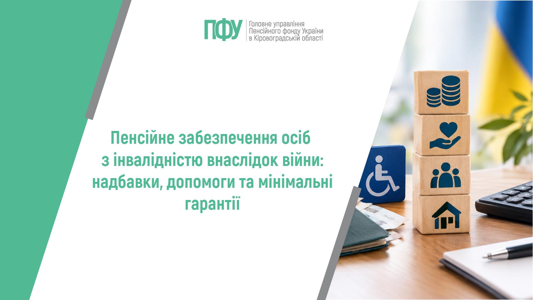 Пенсійне забезпечення осіб з інвалідностю внаслідок війни: надбавки, допомоги та мінімальні гарантії