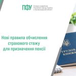 Нові правила обчислення страхового стажу для призначення пенсії