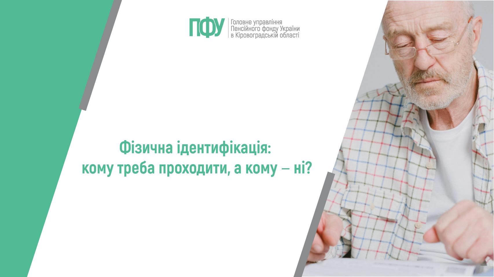 Логотип ПФУ та напис: Фізична ідентифікація: кому треба проходити, а кому – ні?