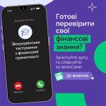 Рекламний плакат Всеукраїнського тестування з фінансової грамотності від НБУ на 30 жовтня