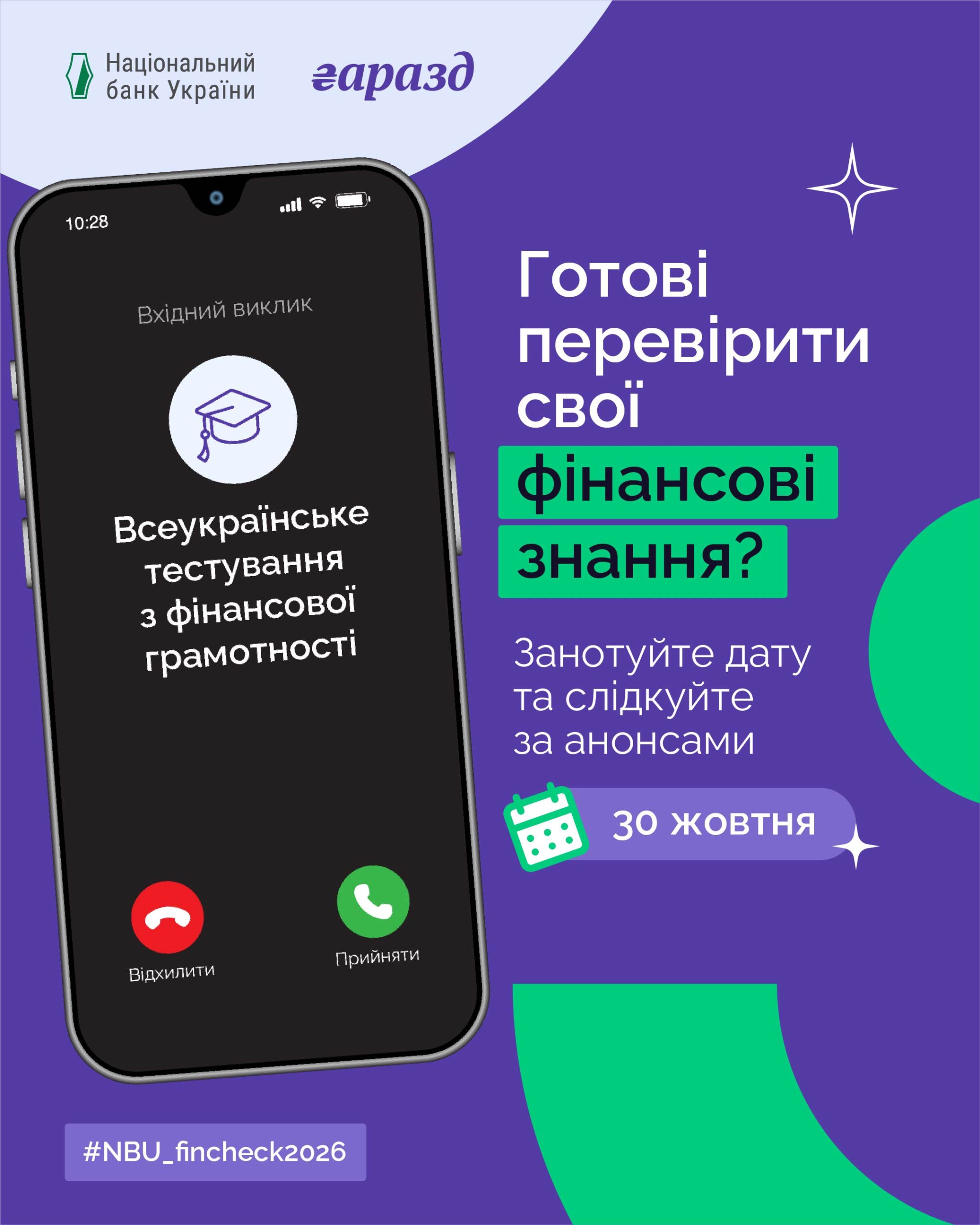 Рекламний плакат Всеукраїнського тестування з фінансової грамотності від НБУ на 30 жовтня
