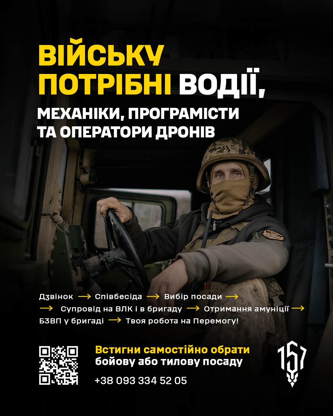 Реклама рекрутингу: Війську потрібні водії, механіки, програмісти та оператори дронів. Контакт: +38 093 334 52 05