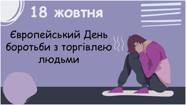 18 жовтня — Європейський День боротьби з торгівлею людьми