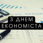 Вітальне зображення з нагоди Дня економіста