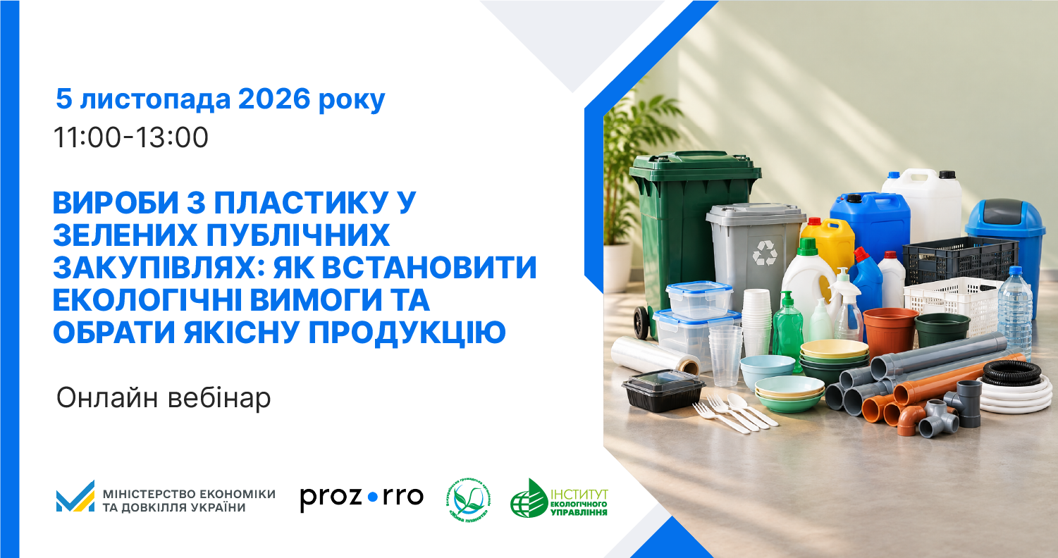 Онлайн-вебінар «Вироби з пластику у зелених публічних закупівлях» 5 листопада 2026 року о 11:00