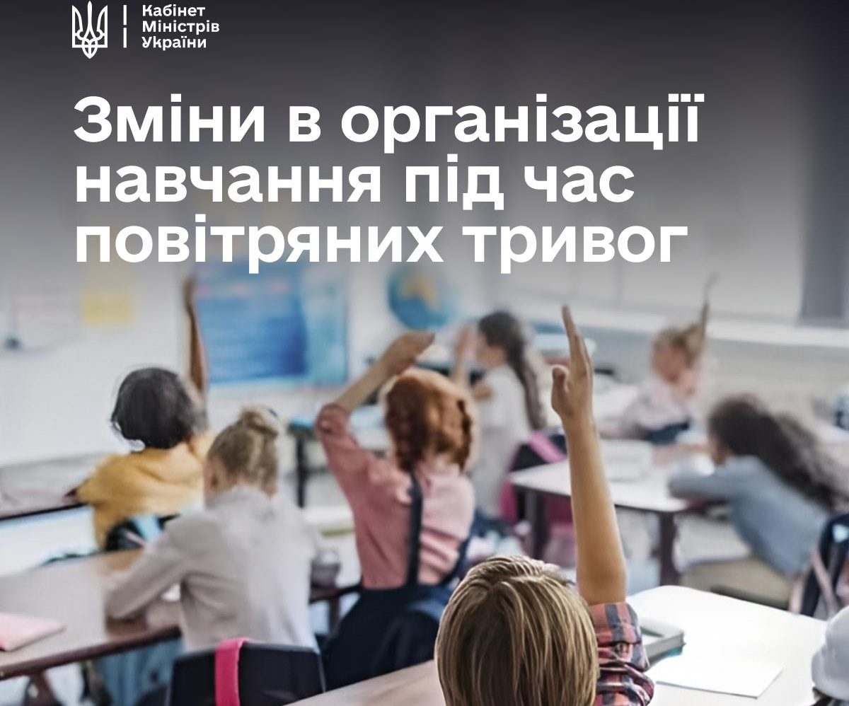 Зміни в організації навчання під час повітряних тривог