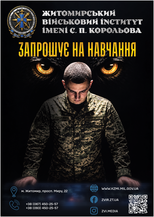 Житомирський військовий інститут імені С. П. Корольова запрошує на навчання