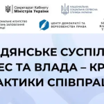 Логотипи партнерів та назва заходу: «Громадянське суспільство, бізнес та влада – кращі практики співпраці»