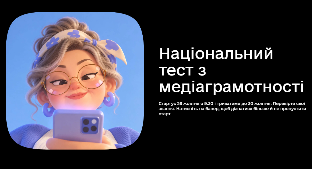 Банер Національного тесту з медіаграмотності: тестування триватиме з 26 до 30 жовтня
