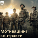П'ятеро українських військових у повному екіпіруванні на тлі неба з написом «Мотиваційні контракти»