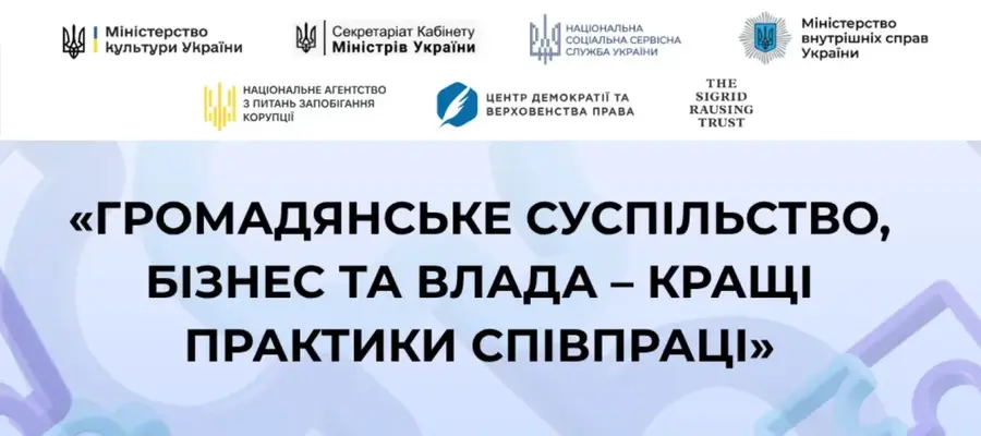 Логотипи партнерів та назва заходу: «Громадянське суспільство, бізнес та влада – кращі практики співпраці»