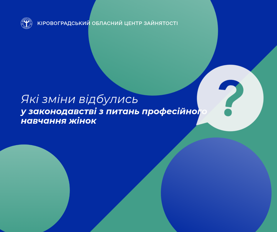 Кіровоградський обласний центр зайнятості: Які зміни відбулись у законодавстві з питань професійного навчання жінок