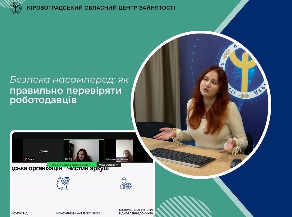 Безпека насамперед: як правильно перевіряти роботодавців