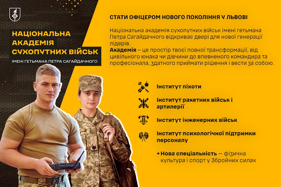 Рекламний плакат Національної академії сухопутних військ імені гетьмана Петра Сагайдачного
