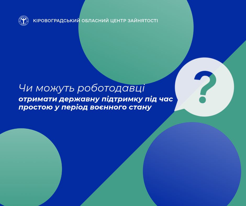 Кіровоградський обласний центр зайнятості запитує: «Чи можуть роботодавці отримати державну підтримку під час простою у період воєнного стану»?