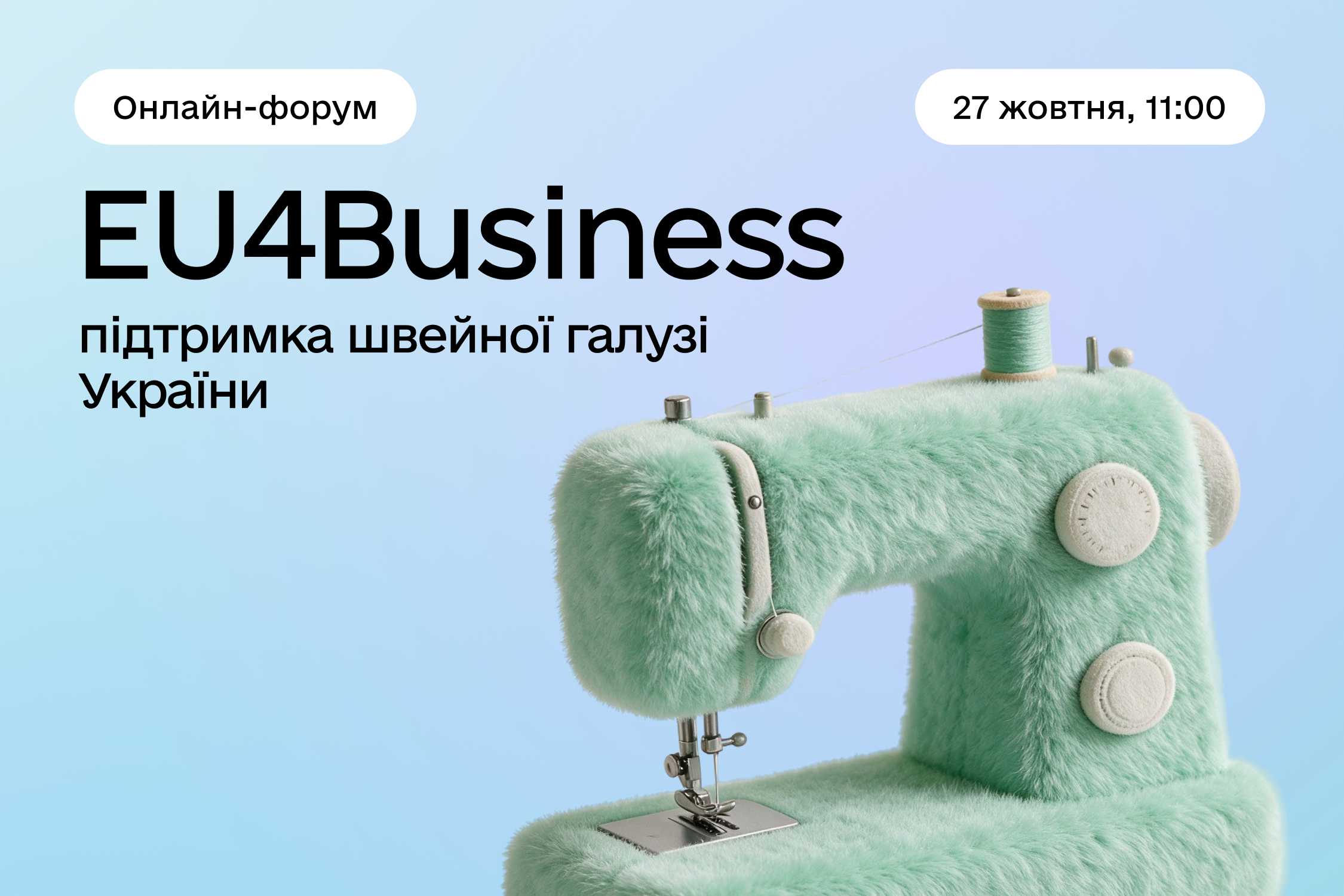 Онлайн-форум EU4Business щодо підтримки швейної галузі України, 27 жовтня о 11:00